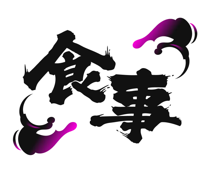 食事