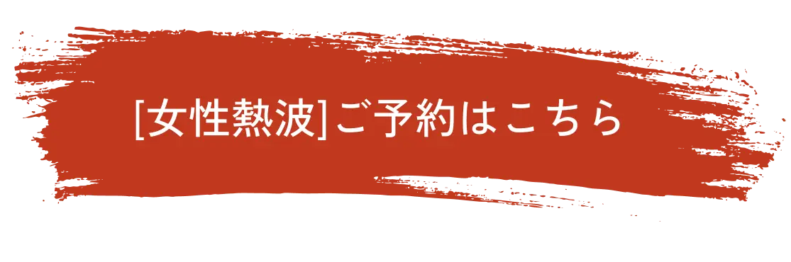 [女性熱波]ご予約はこちら